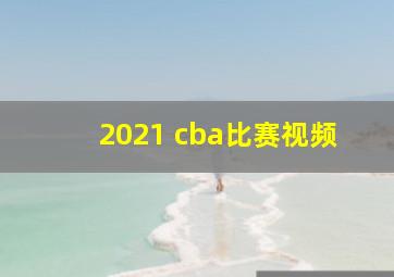 2021 cba比赛视频